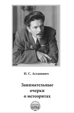 Занимательные очерки о метеоритах