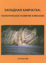 Западная Камчатка: геологическое развитие в мезозое