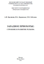 Западное Приохотье: cтроение и развитие рельефа