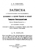 Записка о геологических исследованиях, произведенных по поручению Управления по постройке Тимирязево-Нижегородской линии Общества Московско-Казанской ж.д. для выяснения причин оползней и обвалов на правом берегу реки Оки близь Нижнего Новгорода