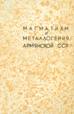 Записки Армянского отделения Всесоюзного минералогического общества. Выпуск 5. Магматизм и металлогения Армянской ССР