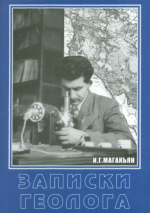 Записки геолога