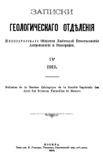 Записки геологического отделения Императорского общества любителей естествознания, антропологии и этнографии. Выпуск 4. 1915 г