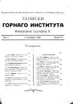 Записки Горного Института Императрицы Екатерины II. Том 1. Выпуск 2