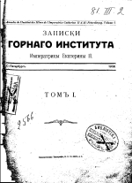 Записки Горного Института Императрицы Екатерины II. Том 1. Выпуск 5