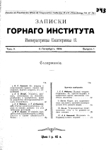Записки Горного Института Императрицы Екатерины II. Том 2. Выпуск 1