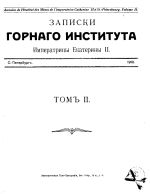 Записки Горного Института Императрицы Екатерины II. Том 2. Выпуск 5