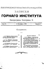 Записки Горного Института Императрицы Екатерины II. Том 3. Выпуск 1