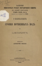 Записки Императорского Русского географического общества по общей географии. Том 29. Выпуск 4. О колебаниях уровня почвенных вод в Санкт-Петербурге