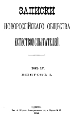 Записки Новороссийского общества естествоиспытателей. Том 15. Выпуск 1. Об Оренбургско-Самарской юре. Статья вторая