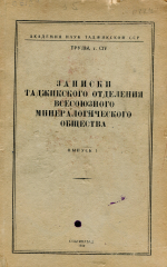 Записки Таджикского отделения Всесоюзного минералогического общества