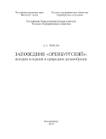 Заповедник «Оренбургский»: история создания и природное разнообразие