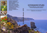 Заповедники Крыма. Биоразнообразие и охрана природы в Азово- Черноморском регионе. Материалы VII Международной научно-практической конференции