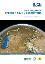 Заповедники средней Азии и Казахстана.