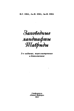 Заповедные ландшафты Тавриды