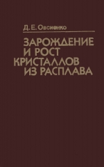 Зарождение и рост кристаллов из расплава