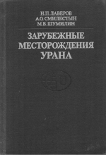 Зарубежные месторождения урана