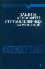 Защита атмосферы от промышленных загрязнений. Справочник. Часть 1