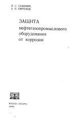 Защита нефтегазопромыслового оборудования от коррозии