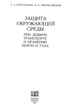 Защита окружающей среды при добыче, транспорте и хранении нефти и газа