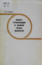 Защита трубопроводов от влияния горных выработок