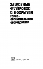 Защитные футеровки и покрытия горно-обогатительного оборудования