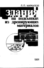 Здания на подсыпках из дренирующих материалов