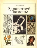 Здравствуй, камень
