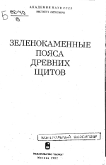 Зеленокаменные пояса древних щитов