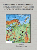 Землетрясения и микросейсмичность в задачах современной геодинамики Восточно-Европейской платформы. Книга 2. Микросейсмичность