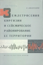 Землетрясения Киргизии и сейсмическое районирование ее территории