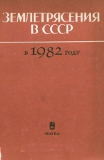 Землетрясения в СССР в 1982 году