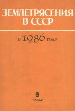 Землетрясения в СССР в 1986 году