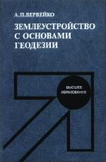 Землеустройство с основами геодезии: Учебник для вузов.