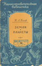 Земля и планеты