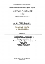 Земная кора и биосфера
