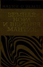 Серия "Науки о Земле". Том 43. Земная кора и верхняя мантия