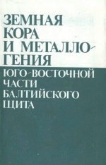 Земная кора и металлогения юго-восточной части Балтийского щита