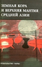 Земная кора и верхняя мантия Средней Азии