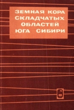 Земная кора складчатых областей юга Сибири