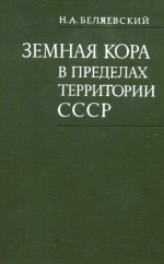 Земная кора в пределах территории СССР