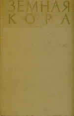 Земная кора