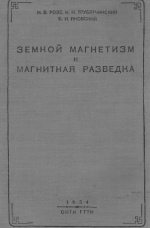 Земной магнетизм и магнитная разведка