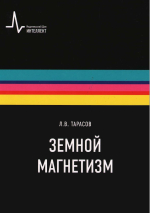 Земной магнетизм