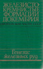 Железисто-кремнистые формации докембрия европейской части СССР. Генезис железных руд