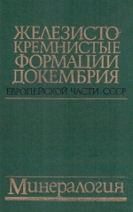 Железисто-кремнистые формации докембрия европейской части СССР. Минералогия