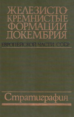 Железисто-кремнистые формации докембрия европейской части СССР. Стратиграфия
