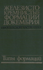 Железисто-кремнистые формации докембрия европейской части СССР. Типы формаций