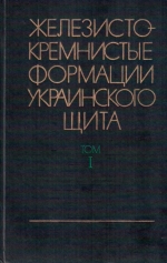 Железисто-кремнистые формации Украинского щита. Том 1