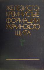 Железисто-кремнистые формации Украинского щита. Том 2